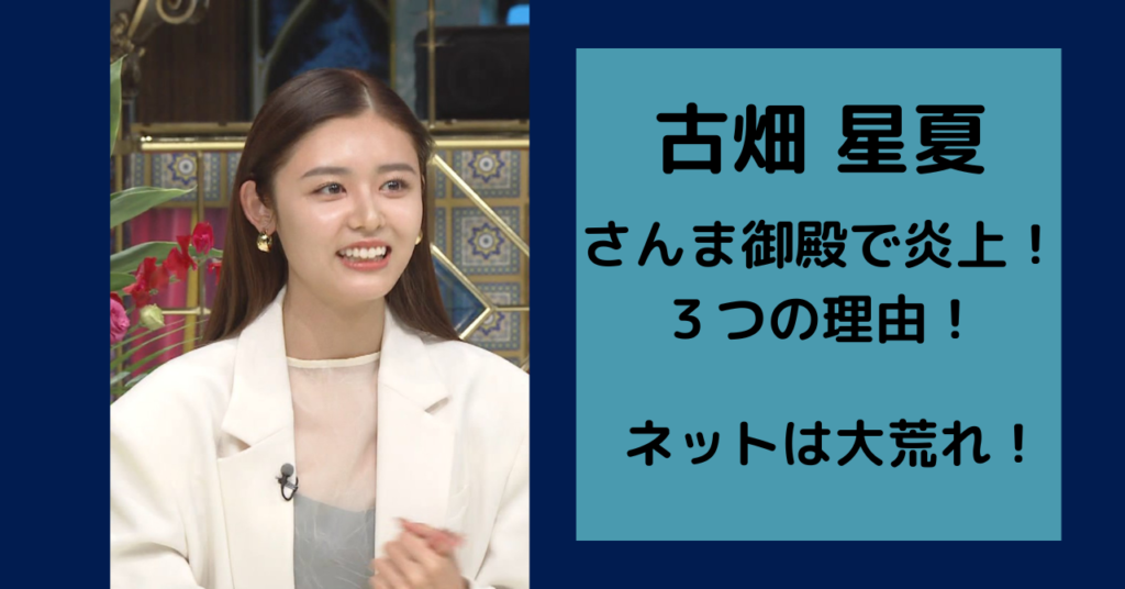 古畑星夏がさんま御殿で炎上した３つの理由 ネットが大荒れでヤバい 芸能のーと