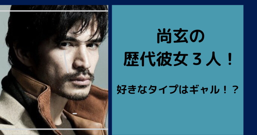 22最新 尚玄の歴代彼女は３人で現在はmay J と結婚 好きなタイプはギャル 芸能のーと